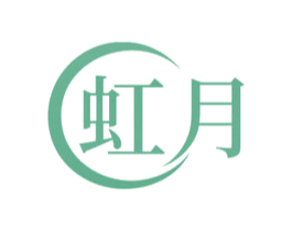 虹月 第5类医药商标图样