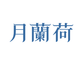 月兰荷 第43类餐饮酒店商标图样