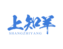上知羊 第43类餐饮酒店商标图样