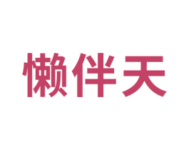 懒伴天 第39类运输旅行商标图样