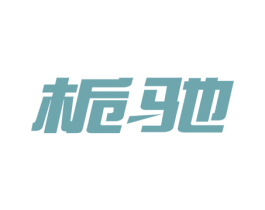栀驰 第35类广告贸易商标图样