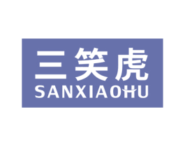 三笑虎 第35类广告贸易商标图样