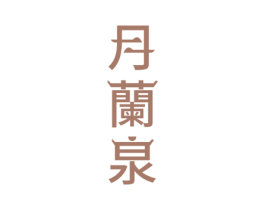 月兰泉 第33类酒商标图样