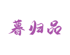 暮归品 第33类酒商标图样