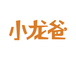 小龙爸 第32类啤酒饮料商标图样
