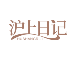 沪上日记 第32类啤酒饮料商标图样