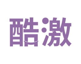 酷激 第30类小食配料商标图样