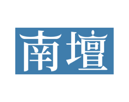 南坛 第30类小食配料商标图样