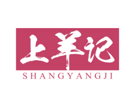 上羊记 第30类小食配料商标图样