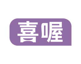 喜喔 第30类小食配料商标图样