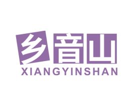 乡音山 第30类小食配料商标图样