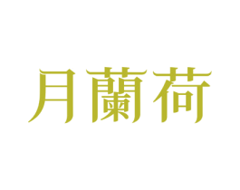 月兰荷 第30类小食配料商标图样