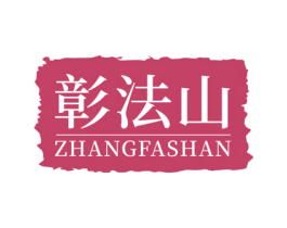彰法山 第30类小食配料商标图样