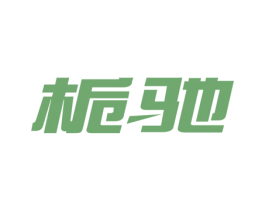 栀驰 第30类小食配料商标图样