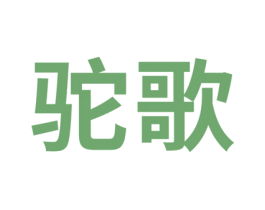 驼歌 第2类颜料油漆商标图样