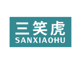 三笑虎 第2类颜料油漆商标图样