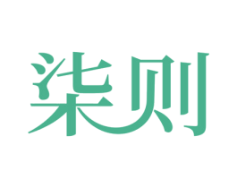 柒则 第2类颜料油漆商标图样