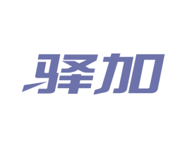 驿加 第27类地毯席垫商标图样