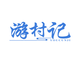 游村记 第22类绳网袋篷商标图样