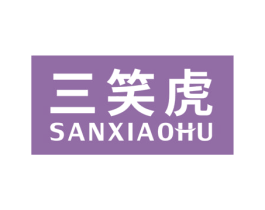 三笑虎 第20类家具商标图样