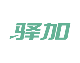 驿加 第1类化学原料商标图样