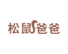 松鼠爸爸 第18类皮革箱包商标图样