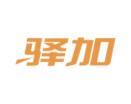 驿加 第17类橡胶制品商标图样