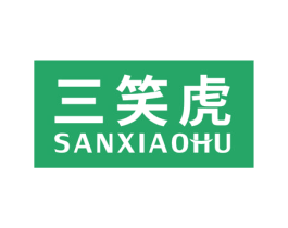 三笑虎 第17类橡胶制品商标图样