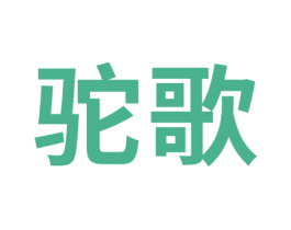 驼歌 第16类办公工具商标图样