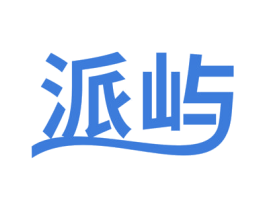 派屿 第10类医疗器械商标图样
