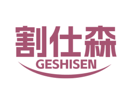 割仕森 第7类机械设备商标图样