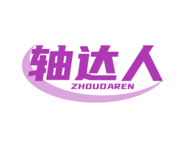 轴达人 第7类机械设备商标图样