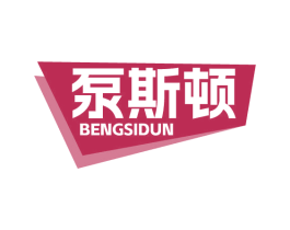 泵斯顿 第7类机械设备商标图样