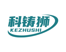 科铸狮 第6类五金金属商标图样