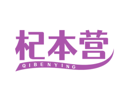 杞本营 第5类医药商标图样