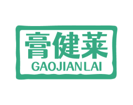 膏健莱 第5类医药商标图样