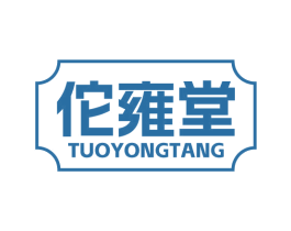 佗雍堂 第5类医药商标图样