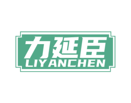 力延臣 第5类医药商标图样