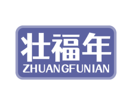 壮福年 第5类医药商标图样