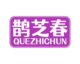 鹊芝春 第5类医药商标图样