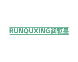 润驱星 第4类燃料油脂商标图样