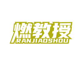 燃教授 第4类燃料油脂商标图样