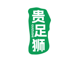 贵足狮 第44类医疗园艺商标图样