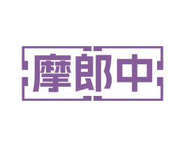 摩郎中 第44类医疗园艺商标图样