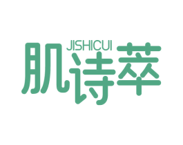 肌诗萃 第44类医疗园艺商标图样