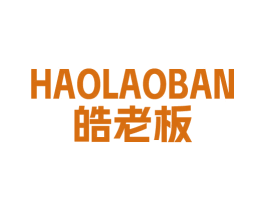 皓老板 第44类医疗园艺商标图样