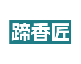 蹄香匠 第43类餐饮酒店商标图样