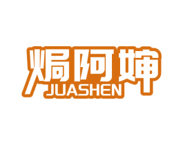 焗阿婶 第43类餐饮酒店商标图样