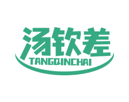 汤钦差 第43类餐饮酒店商标图样