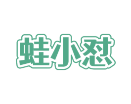 蛙小怼 第43类餐饮酒店商标图样